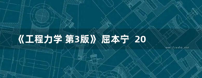 《工程力学 第3版》 屈本宁  2017年